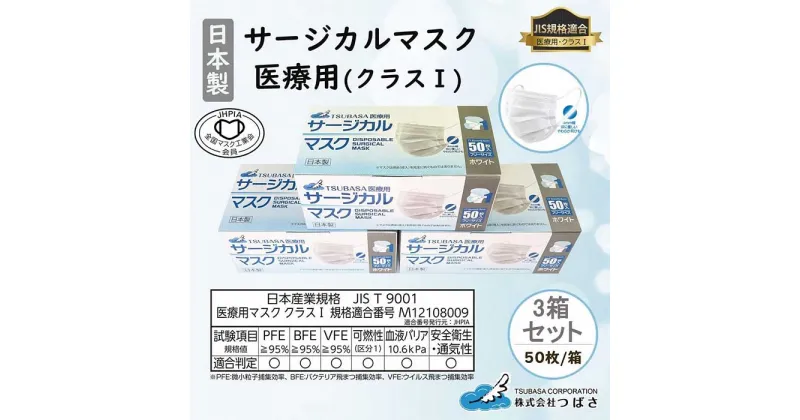 【ふるさと納税】TSUBASA　医療用サージカルマスク クラス1 50枚×3箱