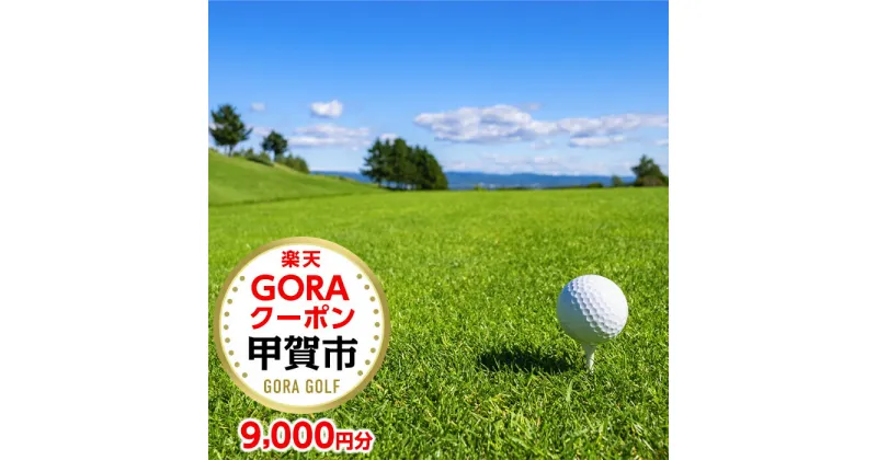 【ふるさと納税】滋賀県甲賀市の対象ゴルフ場で使える楽天GORAクーポン 寄付額30,000円