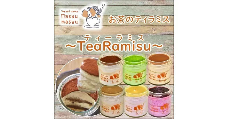 【ふるさと納税】お茶のティラミス～TeaRamisu（ティーラミス）～6種各1個セット