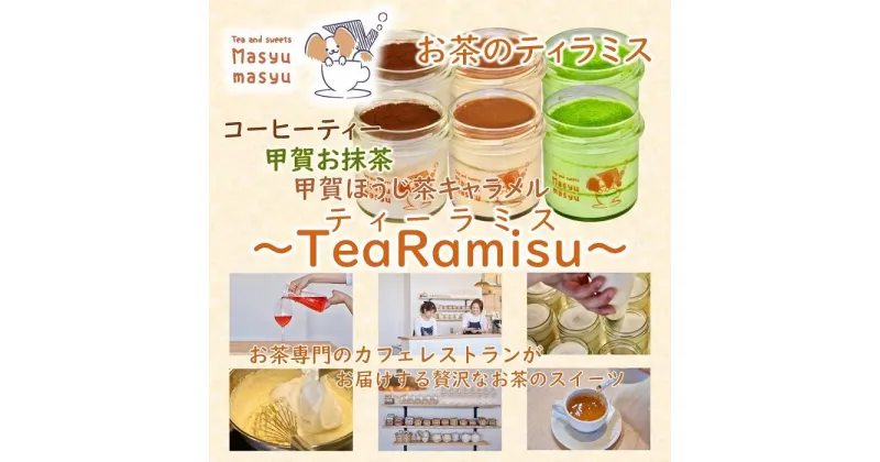 【ふるさと納税】お茶のティラミス～TeaRamisu（ティーラミス）～「抹茶・ほうじ茶・コーヒーティー」6個セット