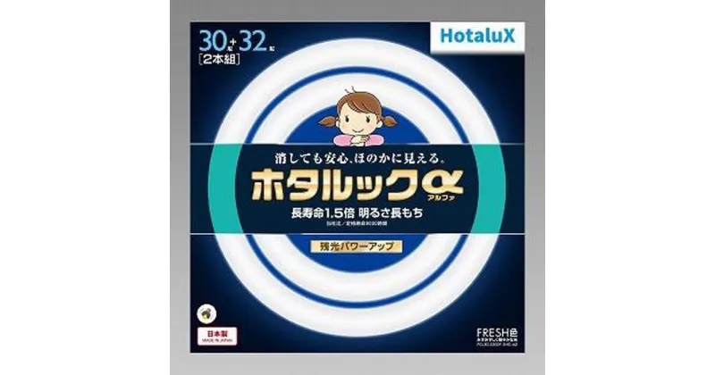 【ふるさと納税】ホタルクス 丸形蛍光ランプ（ホタルックα） FCL30.32EDF-SHG-A2 | 照明 日用品 人気 おすすめ 送料無料