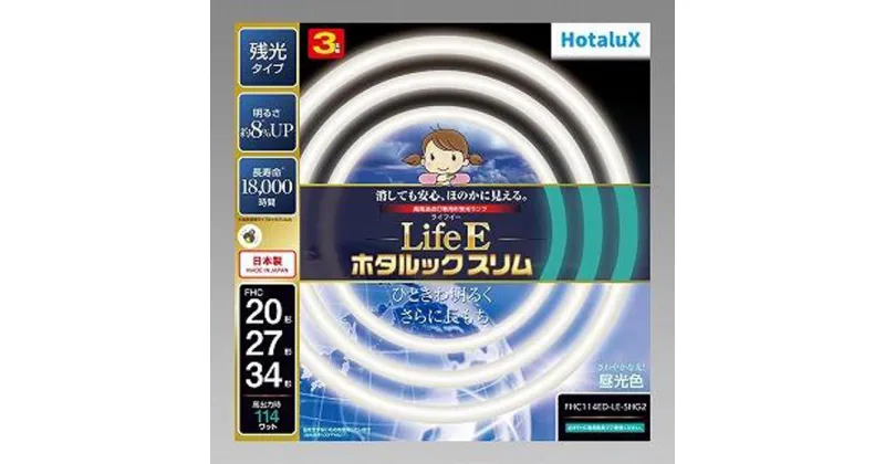 【ふるさと納税】ホタルクス 丸形蛍光ランプ（ホタルックスリム） FHC114ED-LE-SHG2 | 照明 日用品 人気 おすすめ 送料無料