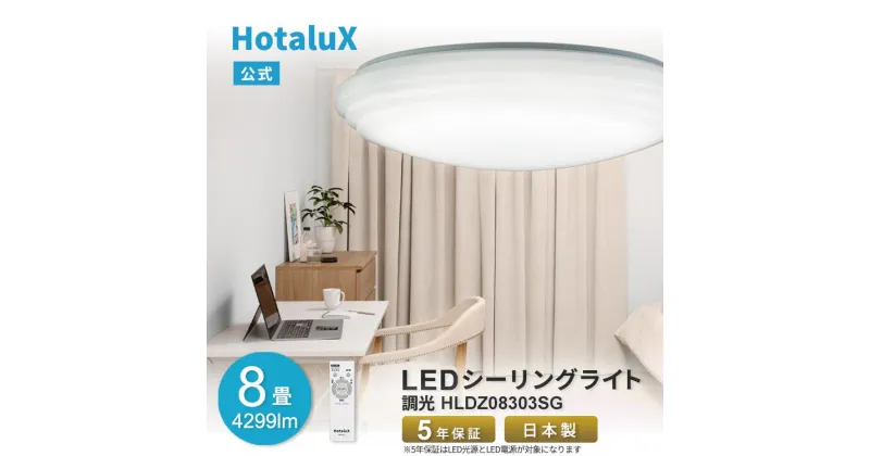 【ふるさと納税】ホタルクス LEDシーリングライト（～8畳） HLDZ08303SG | 照明 日用品 人気 おすすめ 送料無料