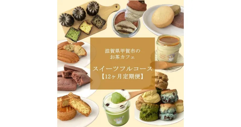 【ふるさと納税】【定期便12回】お茶カフェのスイーツフルコース（全12回、毎月お届け）