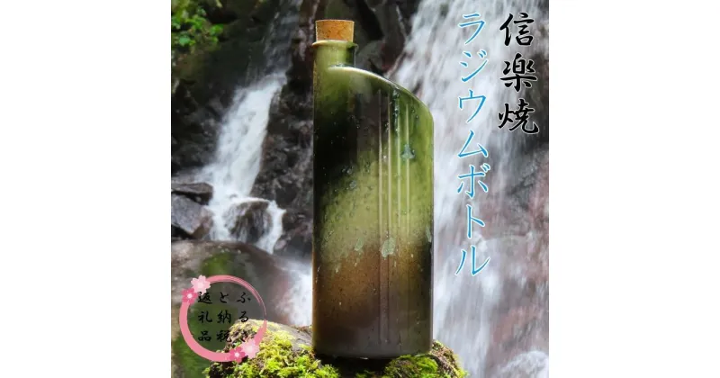 【ふるさと納税】【信楽焼】水をおいしく飲める！　ラジウムボトル（グリーン） mu-006 | クラフト 民芸 人気 おすすめ 送料無料