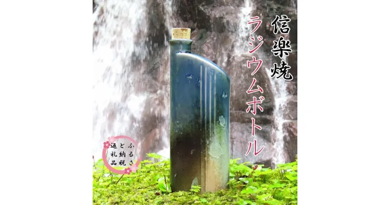 【ふるさと納税】【信楽焼】水をおいしく飲める！　ラジウムボトル（ブルー） mu-007 | クラフト 民芸 人気 おすすめ 送料無料