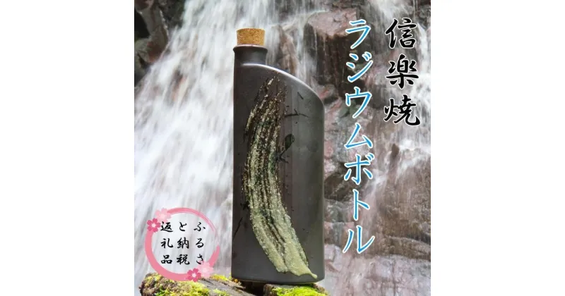 【ふるさと納税】【信楽焼】水をおいしく飲める！　ラジウムボトル（ブラック） mu-008 | クラフト 民芸 人気 おすすめ 送料無料