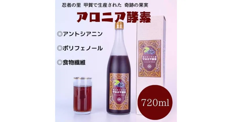 【ふるさと納税】奇跡の果実 アロニア酵素　720ml×1本 | 飲料 果実飲料 ドリンク 食品 人気 おすすめ 送料無料