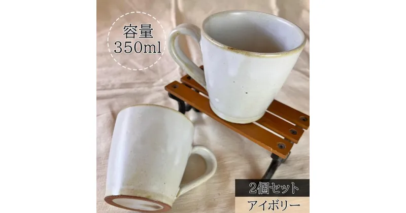 【ふるさと納税】【信楽焼】流し釉マグカップペア（2個）（アイボリー） mu-014 | 食器 テーブルウェア 日用品 クラフト 民芸 人気 おすすめ 送料無料