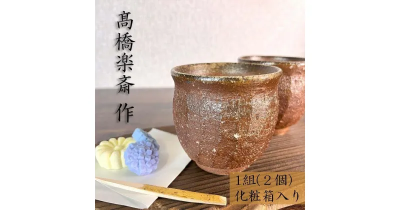 【ふるさと納税】【高橋楽斎 作】信楽焼しのぎ湯呑み 1組（2個）　mu-019 | 食器 テーブルウェア 日用品 クラフト 民芸 人気 おすすめ 送料無料