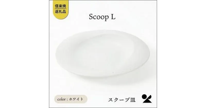 【ふるさと納税】secca/明山　scoop_L WHITE　sc-01w | クラフト 民芸 人気 おすすめ 送料無料