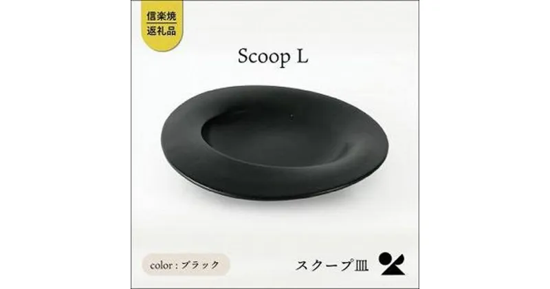 【ふるさと納税】secca/明山　scoop_L BLACK　sc-01b | クラフト 民芸 人気 おすすめ 送料無料