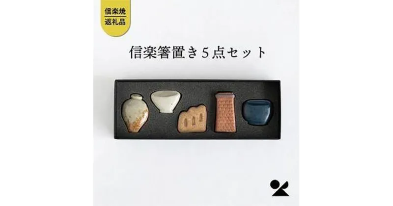 【ふるさと納税】信楽焼・明山の　しがらき箸置(壺、登窯、レンガ煙突、食器、火鉢)　hashioki01 | クラフト 民芸 人気 おすすめ 送料無料