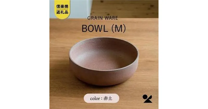 【ふるさと納税】【信楽焼・明山】GRAIN WARE　AKATSUCHI　BOWL(M)　ac-05 | クラフト 民芸 人気 おすすめ 送料無料