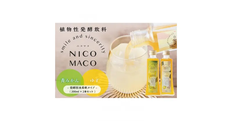 【ふるさと納税】植物性発酵飲料「NICOMACO」2本セット（青みかん、ゆず） 発酵飲料 発酵 希釈 原液 滋賀県 甲賀市 発酵飲料水 青みかん ゆず 果物 くだもの てんさい糖 てんさい | 飲料 果実飲料 ドリンク 食品 人気 おすすめ 送料無料