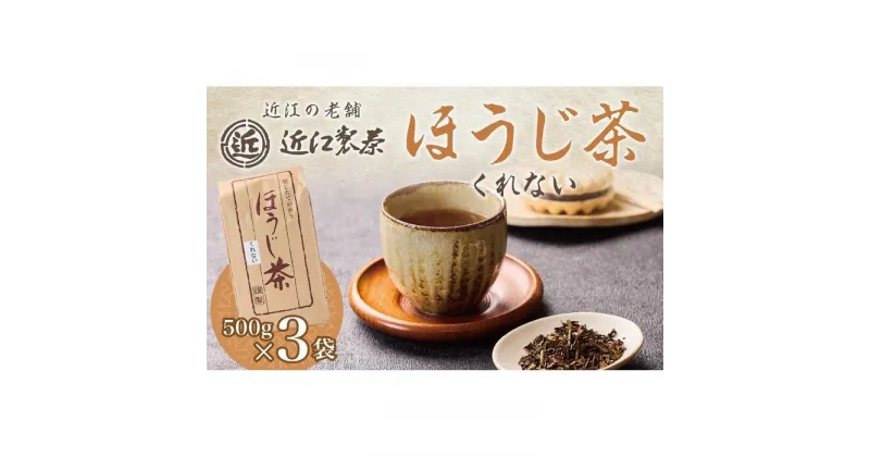 【ふるさと納税】ほうじ茶 くれない 500g × 3袋 ( 1500g ) | 飲料 茶葉 ソフトドリンク 人気 おすすめ 送料無料