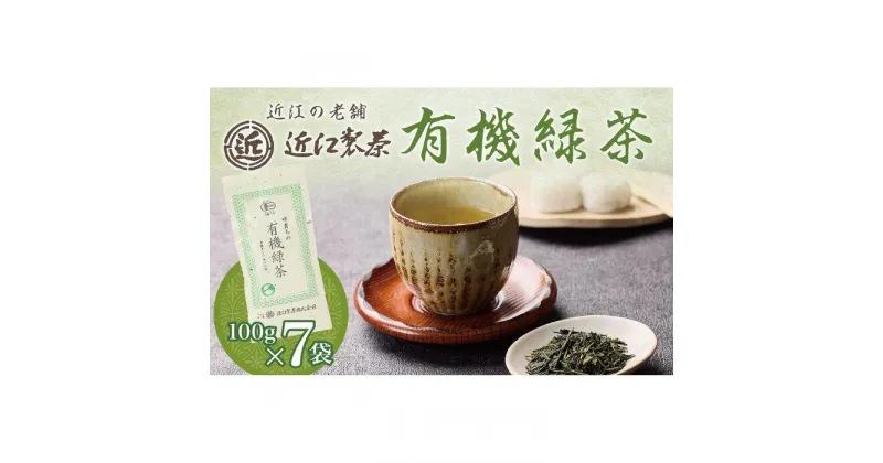 【ふるさと納税】有機緑茶 100g × 7袋 ( 700g ) | 飲料 茶葉 ソフトドリンク 人気 おすすめ 送料無料