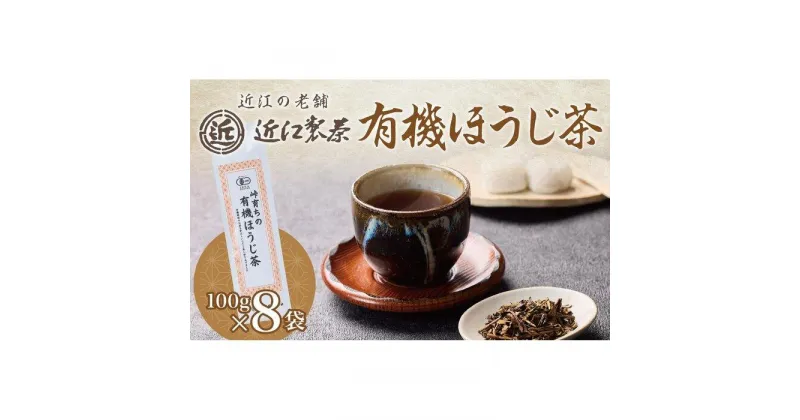 【ふるさと納税】有機 ほうじ茶 100g × 8袋 ( 800g ) | 飲料 茶葉 ソフトドリンク 人気 おすすめ 送料無料