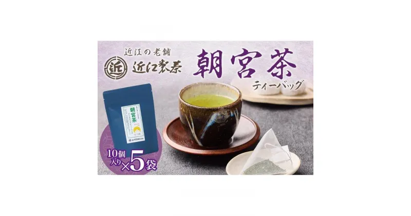 【ふるさと納税】朝宮茶 ティーバッグ 2g ( 10個入り ) × 5袋 | 飲料 茶葉 ソフトドリンク 人気 おすすめ 送料無料