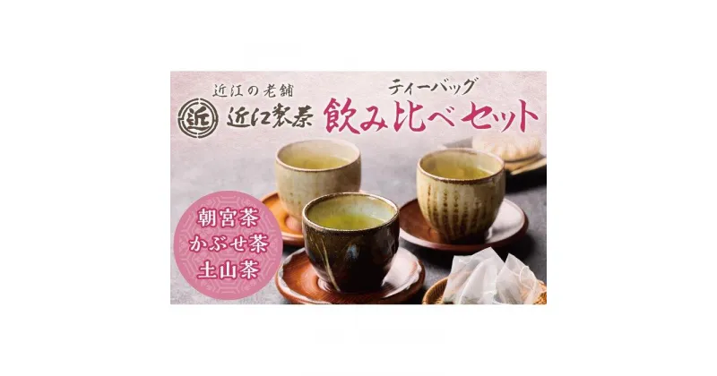 【ふるさと納税】【定期便3回】近江製茶 ティーバッグ 飲み比べセット （ 各2袋ずつ合計6袋 ） | 飲料 茶葉 ソフトドリンク 人気 おすすめ 送料無料