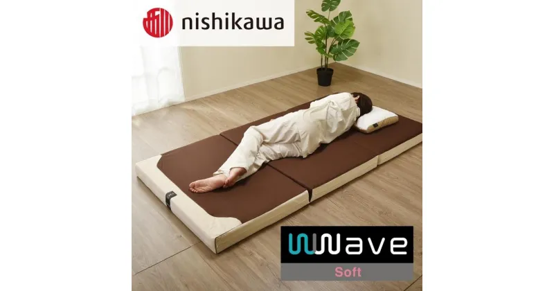 【ふるさと納税】nishikawa(西川) Wwave Xタイプ(ソフト) 敷きふとん シングル | 寝具 日用品 人気 おすすめ 送料無料