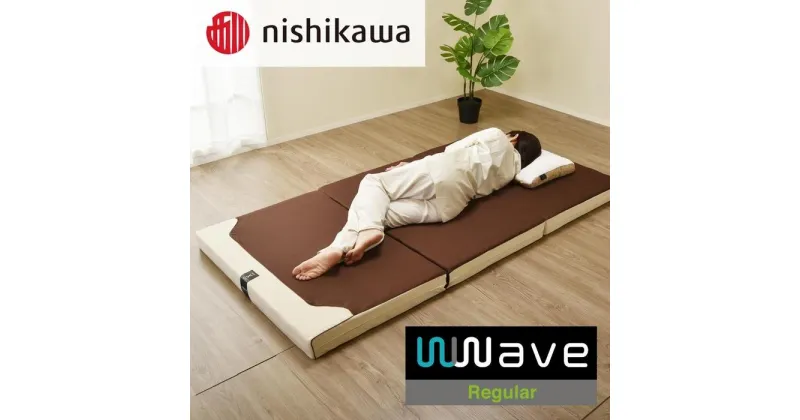 【ふるさと納税】nishikawa(西川) Wwave Xタイプ(レギュラー)敷きふとん シングル | 寝具 日用品 人気 おすすめ 送料無料