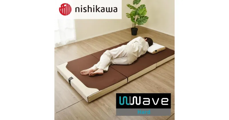 【ふるさと納税】nishikawa(西川) Wwave Xタイプ(ハード) 敷きふとん シングル | 寝具 日用品 人気 おすすめ 送料無料