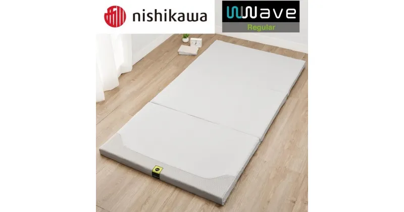 【ふるさと納税】nishikawa(西川) Wwave レギュラー 敷きふとん シングル | 寝具 日用品 人気 おすすめ 送料無料