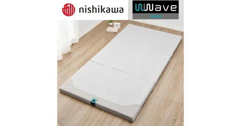 【ふるさと納税】nishikawa(西川) Wwave ハード 敷きふとん シングル | 寝具 日用品 人気 おすすめ 送料無料