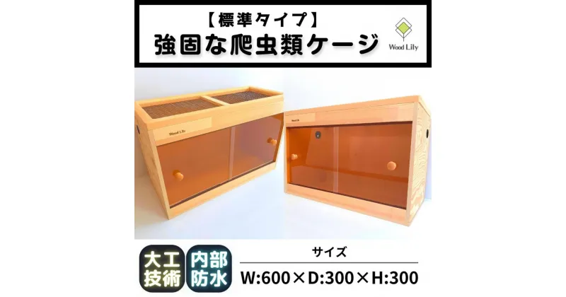 【ふるさと納税】【歴40年大工監修】強固な爬虫類ケージ(オレンジ)60×30×30cm | 返礼品 爬虫類 ゲージ 木製 小型 人気 おすすめ 送料無料