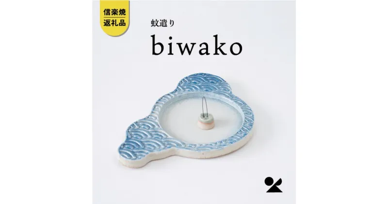 【ふるさと納税】【信楽焼・明山】　蚊遣器　biwako琵琶湖　s17-01 | 線香ホルダー 蚊取り線香 お香 琵琶湖 信楽