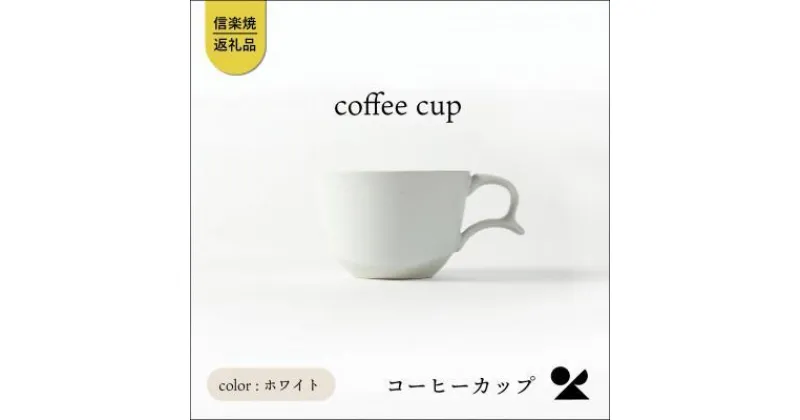 【ふるさと納税】secca/明山　coffee cup WHITE　sc-04w | クラフト 民芸 人気 おすすめ 送料無料