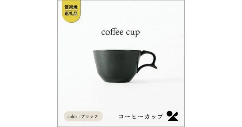 【ふるさと納税】secca/明山　coffee cup BLACK　sc-04b | クラフト 民芸 人気 おすすめ 送料無料