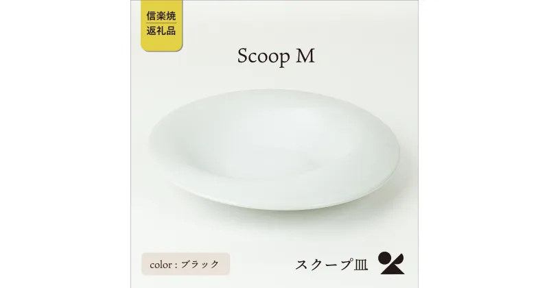 【ふるさと納税】secca/明山　scoop_M WHITE　sc-02w | クラフト 民芸 人気 おすすめ 送料無料