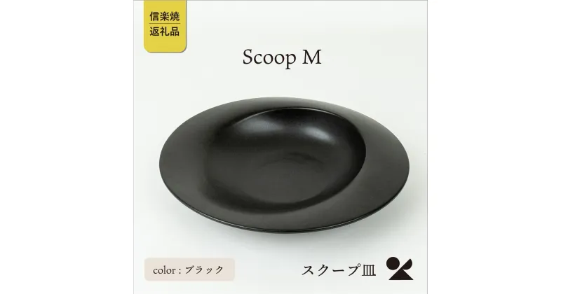 【ふるさと納税】secca/明山　scoop_M BLACK　sc-02b | クラフト 民芸 人気 おすすめ 送料無料