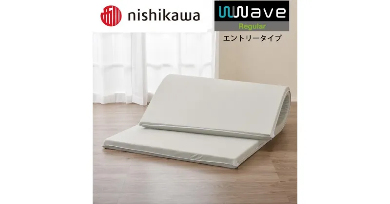 【ふるさと納税】nishikawa(西川) Wwave レギュラー 敷きふとん シングル フラットタイプ