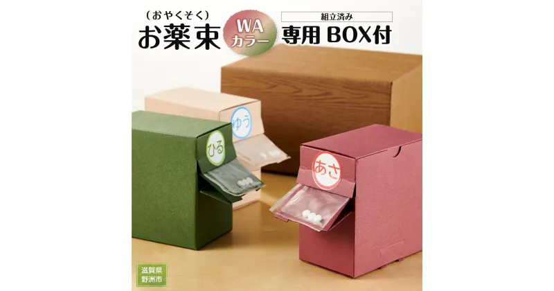 【ふるさと納税】お薬束 WAカラー　組立済み　専用BOX付 | 滋賀県 野洲市 滋賀 野洲 滋賀県野洲市 楽天ふるさと 納税 支援 支援品 返礼品 返礼 特産品 名産 特産 名産品 故郷納税 お取り寄せ 取り寄せ 薬箱 クスリ箱 おくすり お薬 箱 ボックス ケース かわいい おしゃれ