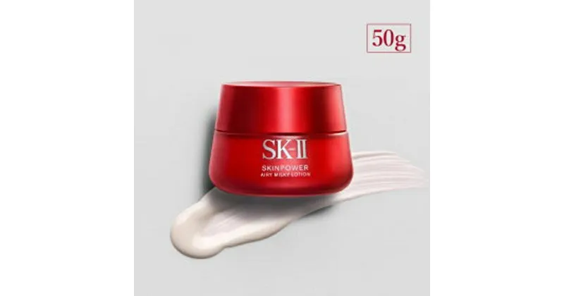 【ふるさと納税】SK-II スキンパワー エアリー 50g | SKII SK2 SK-2 SK エスケーツー エスケーツ エスケー エスケイツー ピテラ スキンケア 化粧品 コスメ スキン パワー スキンパワーエアリー パワーエアリー 乳液 美容乳液 美容 保湿乳液 保湿 基礎化粧品