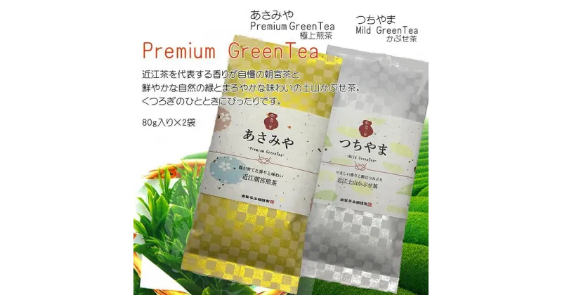 【ふるさと納税】「朝霧の里」　近江朝宮煎茶＆土山かぶせ茶極上味くらべセット