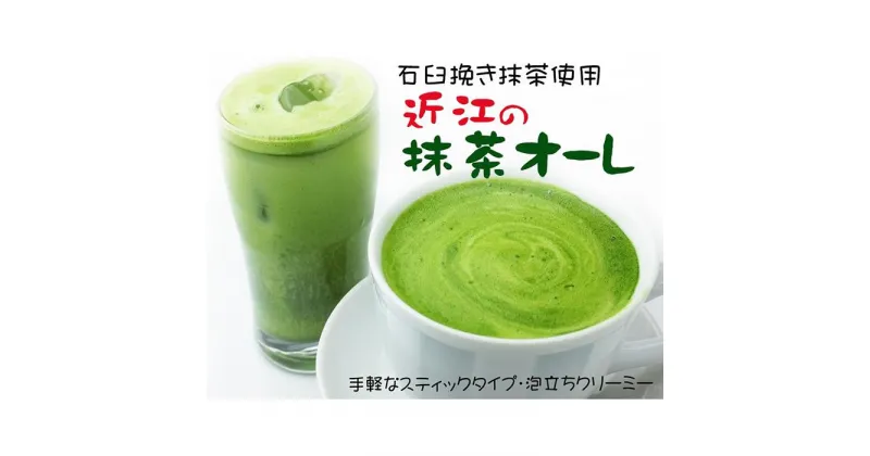 【ふるさと納税】濃厚抹茶・近江の抹茶オーレ＆ほうじ茶オーレ、飲みくらべセット