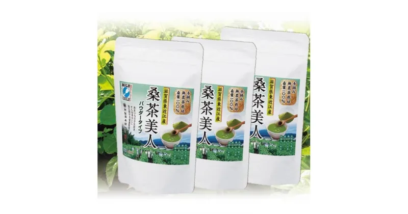 【ふるさと納税】無農薬桑茶パウダー「桑茶美人」100g×3袋