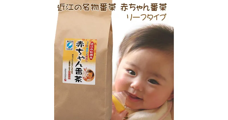 【ふるさと納税】近江の赤ちゃん番茶リーフタイプ　300g 入り×4袋