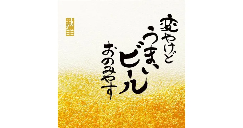 【ふるさと納税】野洲市の地ビール・クラフトビール　飲み比べセット（8本） | ビール 4種 鮒ビー 蓼ビー いちごエール 近江 無濾過 さけ 食品 人気 おすすめ 送料無料 ギフト