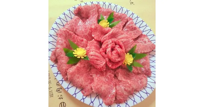 【ふるさと納税】みんな笑顔にすまいる肉　近江牛A5等級　焼き肉用150g