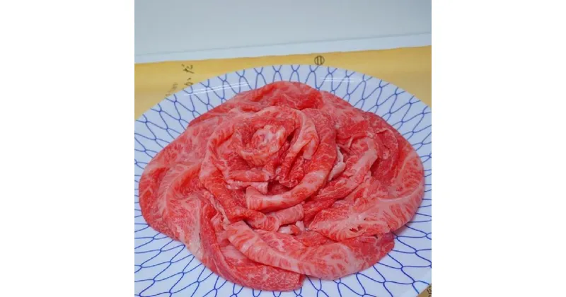 【ふるさと納税】みんな笑顔にすまいる肉　近江牛A5等級　すき焼き用250g