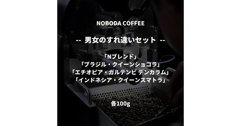 【ふるさと納税】NOBODA COFFEE 男女のすれ違いセット