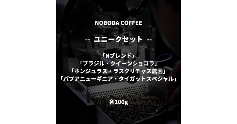 【ふるさと納税】NOBODA COFFEE ユニークセット