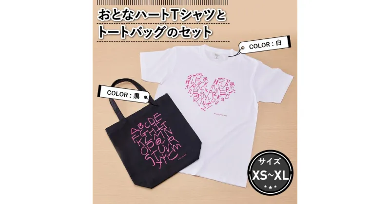 【ふるさと納税】おとなハートTシャツとトートバッグのセット