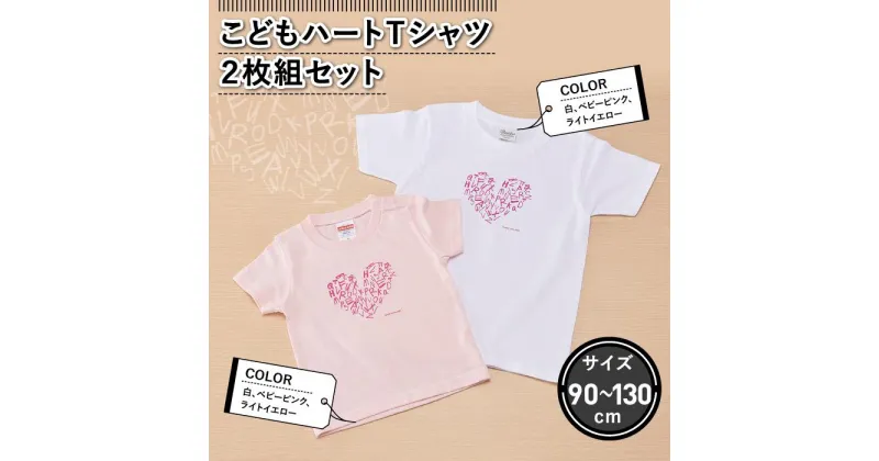 【ふるさと納税】こどもハートTシャツ2枚組セット