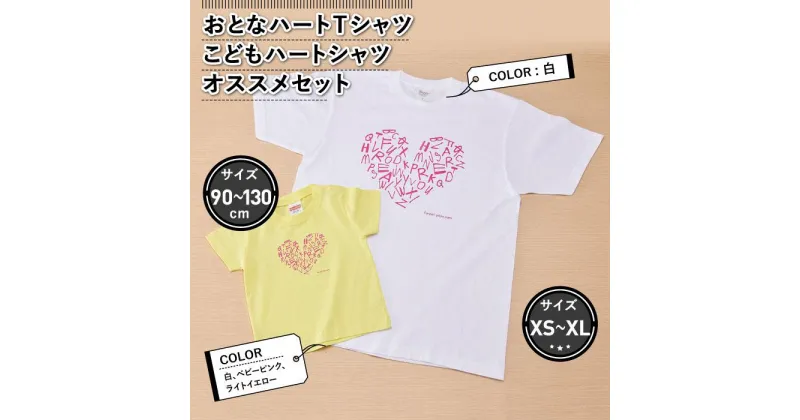 【ふるさと納税】おとなハートTシャツとこどもハートTシャツのおすすめセット